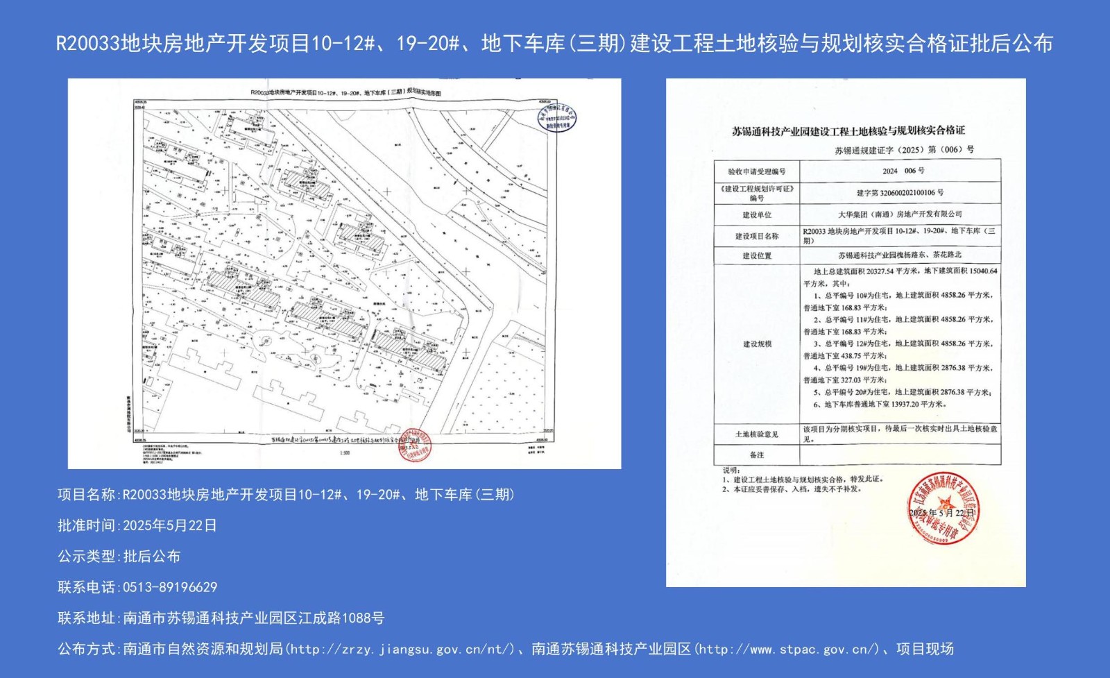 R20033地塊房地產(chǎn)開(kāi)發(fā)項目10-12#、19-20#、地下車(chē)庫（三期）建設工程土地核驗與規劃核實(shí)合格證批后公布.jpg