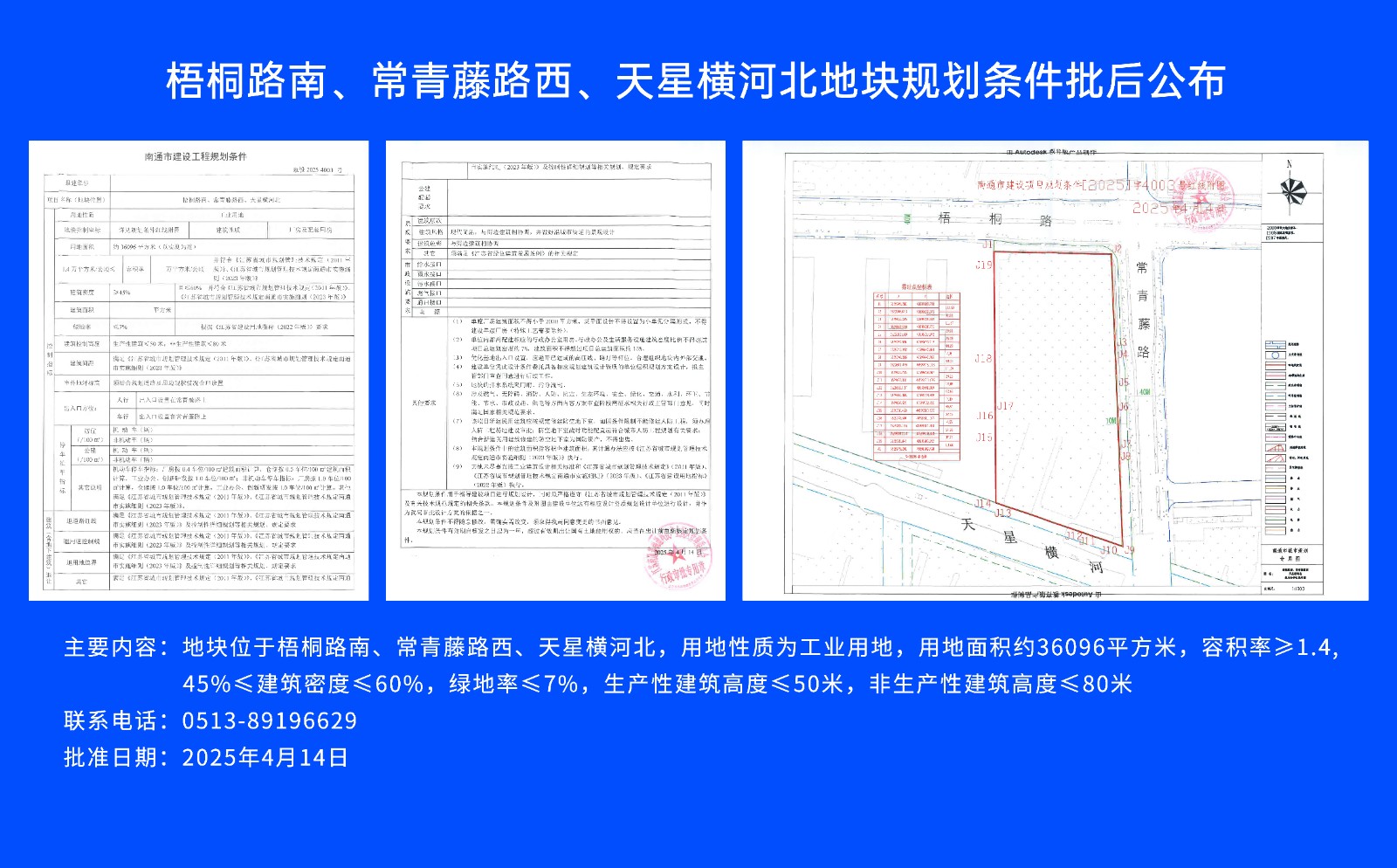 梧桐路南、常青藤路西、天星橫河北地塊規劃條件批后公布.jpg